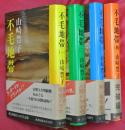 不毛地帯　全４冊