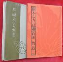 樹木と方言　正続2冊
