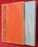 樹木と方言　正続2冊