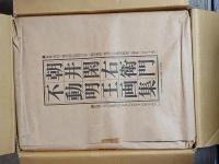 朝井閑右衛門不動明王画集