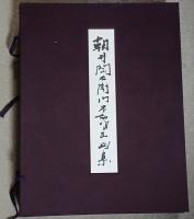 朝井閑右衛門不動明王画集