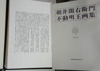 朝井閑右衛門不動明王画集