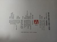 朝井閑右衛門不動明王画集