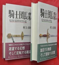 騎士団長殺し　第１部・２部　　２冊揃