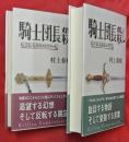騎士団長殺し　第１部・２部　　２冊揃