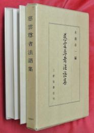 慈雲尊者法語集