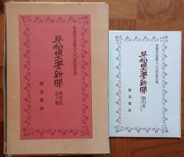 縮刷版　早稲田大学新聞　全７巻（戦前版）