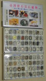 臺灣寶石岩石礦物　A組・B組８０號　２セット