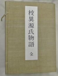 校異源氏物語　全（5冊）