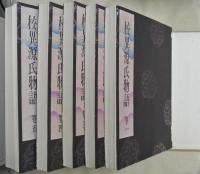 校異源氏物語　全（5冊）