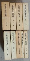 京都府百年の資料　全９冊