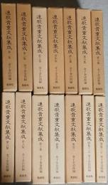 連歌貴重文献集成　１４冊揃（本巻１０冊＋別巻４冊）