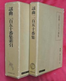 謡曲二百五十番集・謡曲二百五十番集索引　2冊（解題・索引双刊6）
