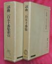 謡曲二百五十番集・謡曲二百五十番集索引　2冊（解題・索引双刊6）