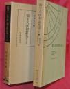 類字名所和歌集　本文篇／類字名所和歌集索引　2冊
