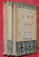 文學１・２　２冊揃【創元選書】