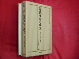 近代文学の成立 : 思想と文体の模索