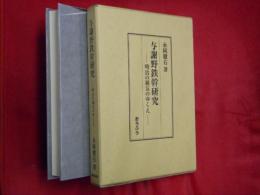 与謝野鉄幹研究 : 明治の覇気のゆくえ