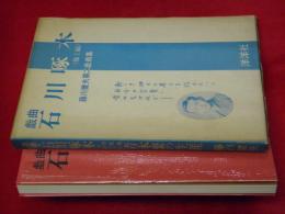 戯曲　石川啄木・不死鳥のように―青木繁の生涯―