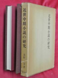 近世中期小説の研究