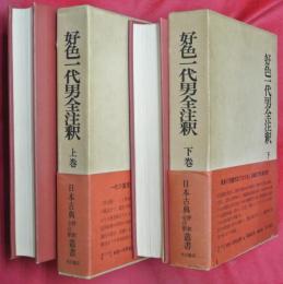 好色一代男全注釈　上下２巻【日本古典評釈全注釈叢書】
