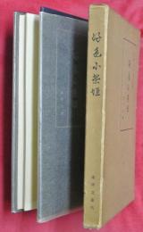 好色小柴垣　元禄九年版（複製）