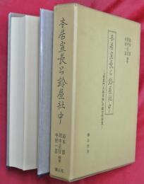 本居宣長と鈴屋社中 : 『授業門人姓名録』の総合的研究