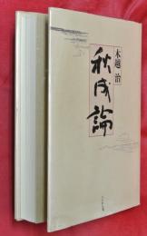 秋成論