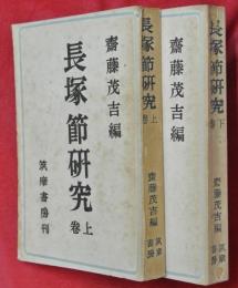 長塚節研究　上下2巻