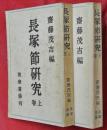長塚節研究　上下2巻