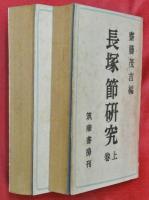 長塚節研究　上下2巻