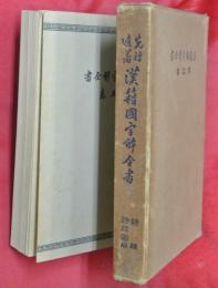 漢籍国字解全書 : 先哲遺著