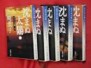 沈まぬ太陽 一~五 全5冊(新潮文庫)