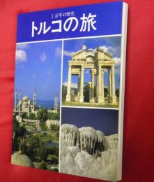 1万年の歴史　トルコの旅