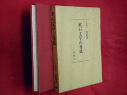 漱石文学の基底