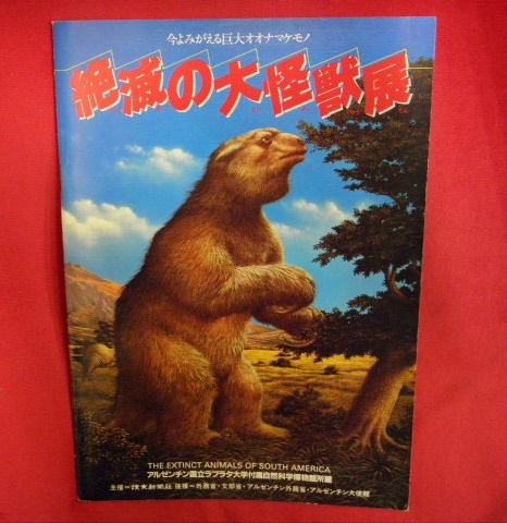 絶滅の大怪獣展 今よみがえる巨大オオナマケモノ アルゼンチン国立ラプラタ大学付属自然科学博物館所蔵