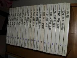 ふるさとの旅路　全20巻(1京都～20奄美・沖縄・八重山)