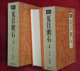 詳伝夏目漱石　上下2巻