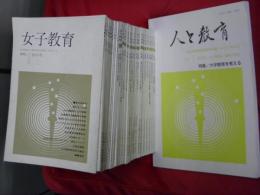 女子教育　創刊号～30号　全30巻揃（30号は「人と教育」創刊号になります）