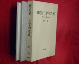 横光利一文学の生成 : 終わりなき揺動の行跡