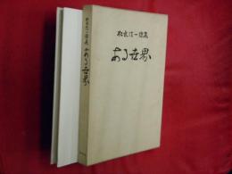 ある世界 : 松永信一詩集