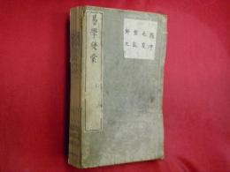 易學發蒙　5冊（合本）