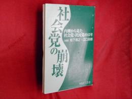 社会党の崩壊 : 内側から見た社会党・社民党の15年