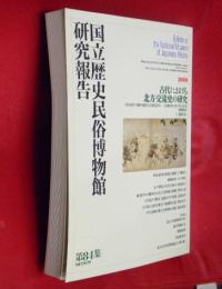 古代における北方交流史の研究