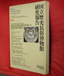 同位体・質量分析法を用いた歴史資料の研究 : 「共同研究」同位体を用いた産地決定法の研究