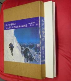 わが心魂のK2この果しなき白き神々の座よ