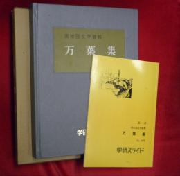 高校国文学資料　万葉集　No.4409　別冊解説付