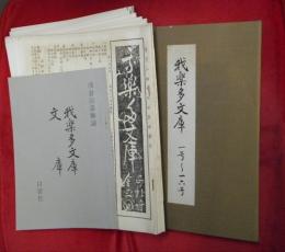 我楽多文庫　一号～一六号　復刻版　別刷「解説」付