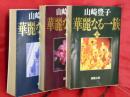 華麗なる一族 上中下3冊(新潮文庫)