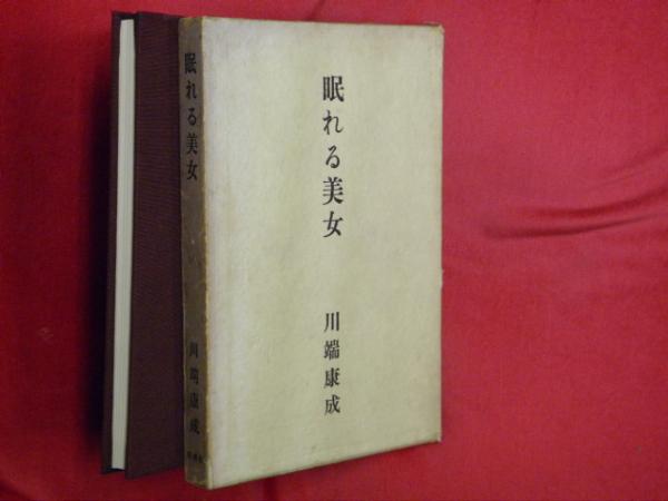 中古】 川端文学の世界 1/勉誠社/田村充正